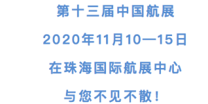 中国航展暂不推迟！11月10-15日，珠海见