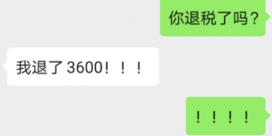 退税来了!有人退了3600元,个税年度汇算开始(附操作流程)