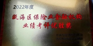 温州平安产险瓯海机构荣获2022年度瓯海区保险机构业绩考评优胜奖