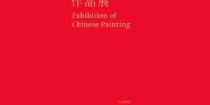 第十四届全国美术作品展览中国画作品展在广州开幕