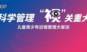 科学管理 “视”关重大——儿童青少年近视管理大家谈在沪举行