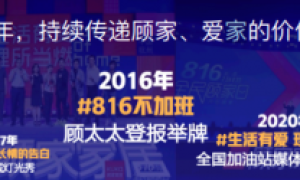 顾家家居携手人民日报传递爱家情怀，共赴816全民顾家日十年之约