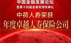 中荷人寿荣获金鼎奖“年度卓越人寿保险公司”奖项