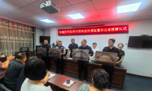 双城区司法局举行各乡镇（街道）行政执法协调监督办公室授牌仪式